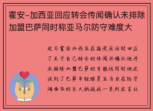 霍安-加西亚回应转会传闻确认未排除加盟巴萨同时称亚马尔防守难度大